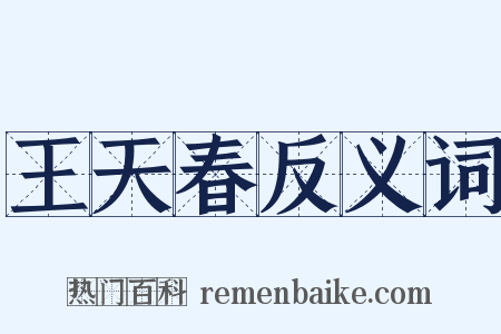 王天春反义词是什么意思的图片